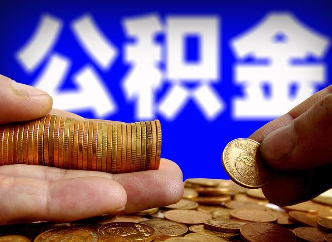 乐陵为啥公积金黄牛可以取出来呢（乐陵公积金可以自愿提取了）